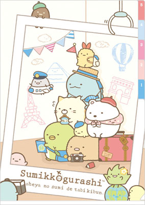 FY17203 すみっコぐらし おへやのすみでたびきぶん インデックス5P