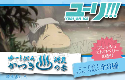 ユーリ！！！ on ICE ゆーとぴあ かつき温泉の素(入浴剤) 勝生勇利A
