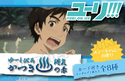 ユーリ！！！ on ICE ゆーとぴあ かつき温泉の素(入浴剤) 勝生勇利B