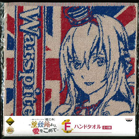 一番くじプレミアム 「艦これ」-烹炊所(ほうすいじょ)より、愛をこめて- F賞 ハンドタオル ウォースパイト(プライズ)