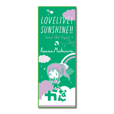 ラブライブ！サンシャイン！！ おなまえぴたんコ スポーツタオル 松浦果南[ジーベック]《在庫切れ》