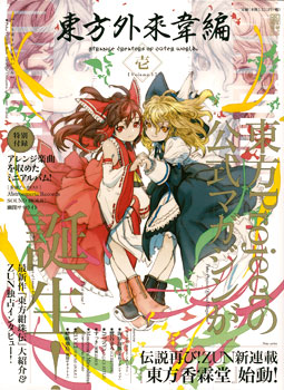 東方外來韋編 Strange Creators of Outer World. 壱 (書籍)[KADOKAWA]《在庫切れ》