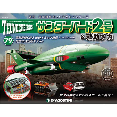 サンダーバード2号＆救助メカ 第79号 組み立てパーツ[デアゴスティーニ 