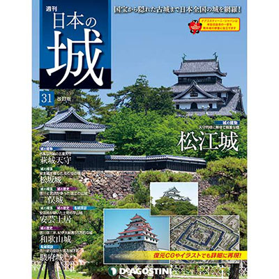 日本の城 改訂版 第31号 松江城[デアゴスティーニ]《在庫切れ》