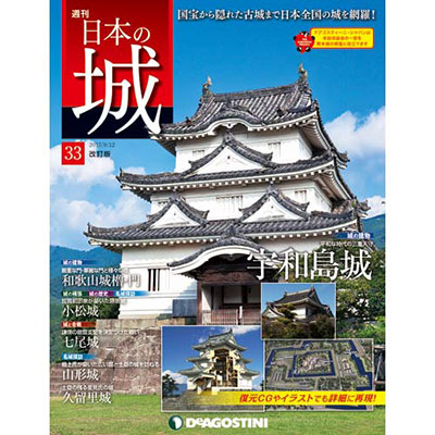 日本の城 改訂版 第33号 宇和島城[デアゴスティーニ]《在庫切れ》