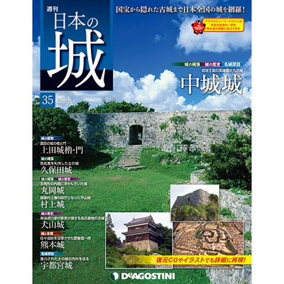 日本の城 改訂版 第35号 中城城[デアゴスティーニ]《在庫切れ》