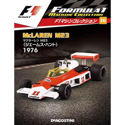 F1マシンコレクション 第16号 マクラーレンM23 ジェームス・ハント