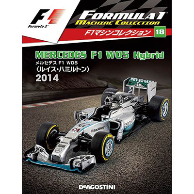 F1マシンコレクション 第18号 メルセデス F1 W05 ハイブリッド ルイス・ハミルトン 2014年[デアゴスティーニ]《在庫切れ》