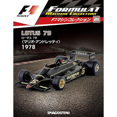 F1マシンコレクション 第21号 ロータス 79 マリオ・アンドレッティ 1978年