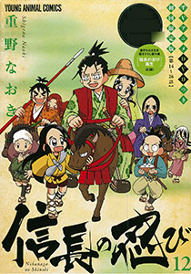 信長の忍び 第12巻 TVアニメDVDつき限定版 (書籍)[白泉社]《在庫切れ》