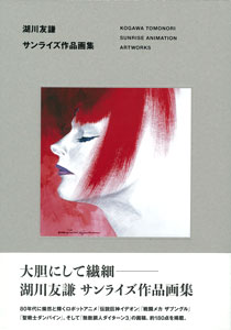 湖川友謙 サンライズ作品画集 湖川友謙 サンライズ作品画集 - メルカリ