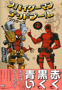 スパイダーマン／デッドプール：プロローグ (書籍)[小学館集英社