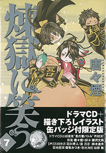 煉獄に笑う 7巻 初回限定版 書籍 マッグガーデン 在庫切れ