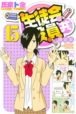 生徒会役員共 15巻 限定版 (書籍)[講談社]《在庫切れ》