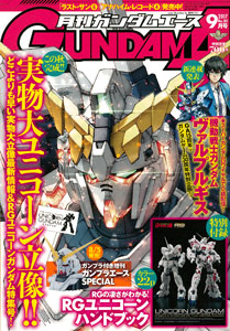 月刊ガンダムエース 2017年09月号 (雑誌)[KADOKAWA]《在庫切れ》