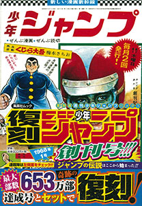 復刻版 週刊少年ジャンプ パック1(雑誌)[集英社]【送料無料】《在庫切れ》