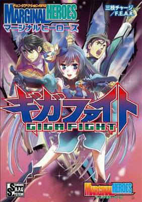 チェンジアクションRPG マージナルヒーローズ『ギガファイト』 (書籍)[F.E.A.R.]《在庫切れ》