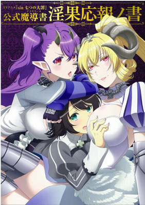 TVアニメ 『sin 七つの大罪』 公式魔導書 淫果応報ノ書 (書籍)[ホビージャパン]《在庫切れ》