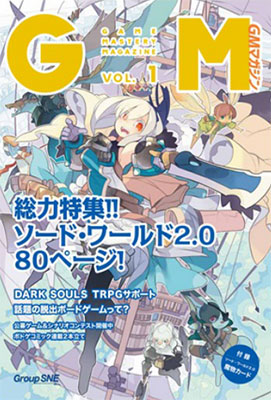ゲームマスタリーマガジン 創刊号VOL.1 (書籍)[グループSNE]《在庫切れ》