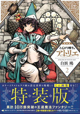 とんがり帽子のアトリエ 2巻 特装版 (書籍)[講談社]《在庫切れ》