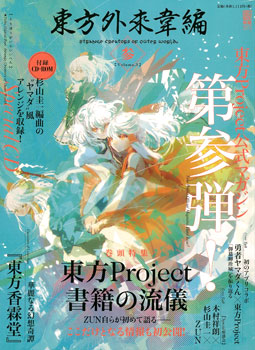 東方外來韋編 Strange Creators of Outer World. 参 (書籍