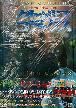 クトゥルフ神話TRPG『クトゥルフ・コデックス』 (書籍)[KADOKAWA]《在庫切れ》