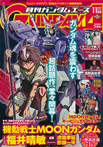 月刊ガンダムエース 2017年11月号 (雑誌)[KADOKAWA]《在庫切れ》