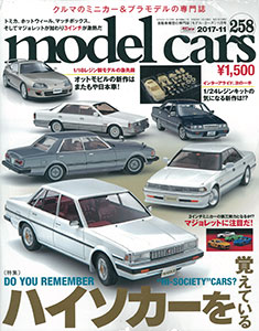 モデル・カーズ 2017年11月号 第258号 (雑誌)[ネコ・パブリッシング]《在庫切れ》