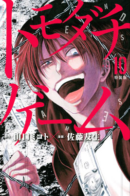 トモダチゲーム 10巻 特装版 書籍 講談社 在庫切れ