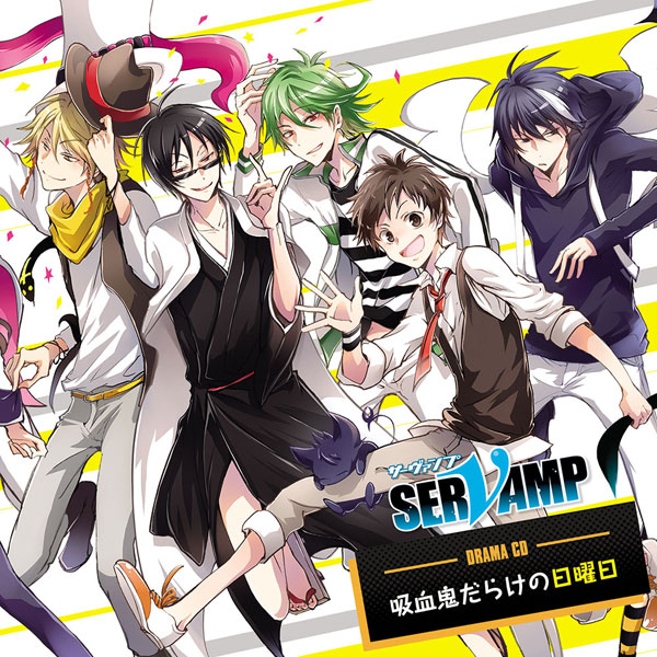 CD TVアニメ「SERVAMP-サーヴァンプ-」ドラマCD 吸血鬼だらけの日曜日