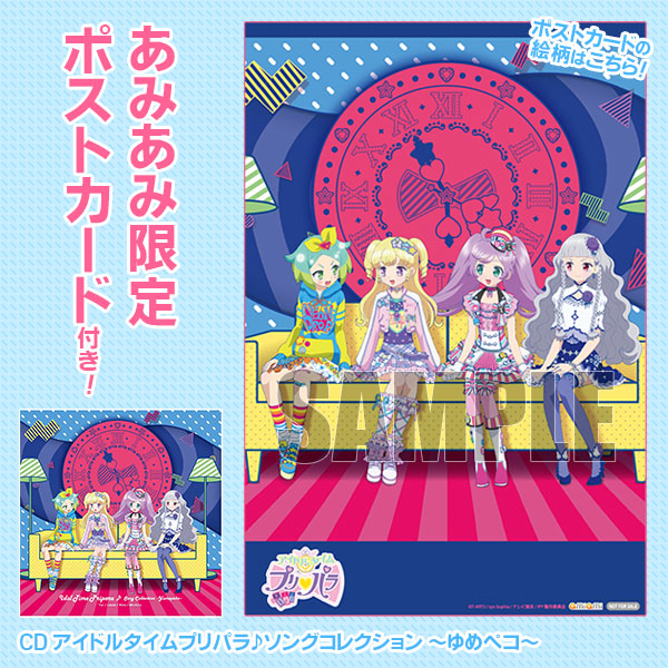 あみあみ限定特典 Cd アイドルタイムプリパラ ソングコレクション ゆめペコ エイベックス 在庫切れ