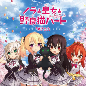 CD 高森奈津美、仙台エリ、浅川悠、種崎敦美 / TVアニメ ノラと皇女と