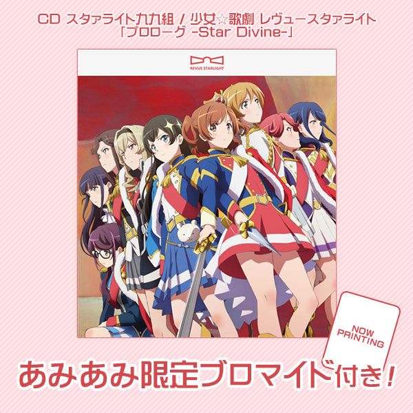 あみあみ限定特典】CD スタァライト九九組 / 少女☆歌劇