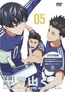 Dvd Tvアニメ 潔癖男子 青山くん 第5巻 ポニーキャニオン 在庫切れ