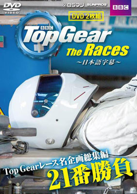 Dvd Top Gear The Races 三栄書房 在庫切れ