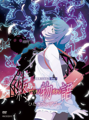 Amazon.co.jp: 終物語 第七巻/ひたぎランデブー(完全生産限定版