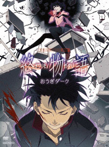 DVD 終物語 第八巻/おうぎダーク 完全生産限定版[アニプレックス]《在庫切れ》