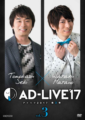 DVD 「AD-LIVE2017」第3巻 (関智一×羽多野渉)[アニプレックス]《在庫切れ》