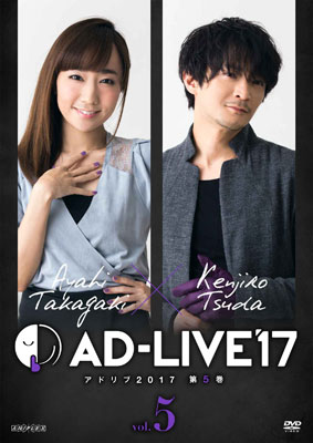 DVD 「AD-LIVE2017」第5巻 (高垣彩陽×津田健次郎)[アニプレックス]《在庫切れ》