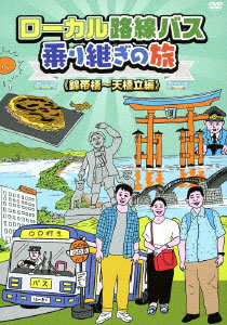 DVD ローカル路線バス乗り継ぎの旅 錦帯橋～天橋立編 / 太川陽介、蛭子能収、熊切あさ美、キートン山田(ナレーション)[テレビ東京]《在庫切れ》