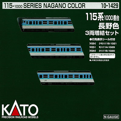 10-1429 115系1000番台 長野色 3両増結セット[KATO]《在庫切れ》