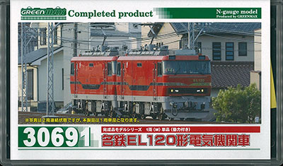 30691 完成品 名鉄EL120形電気機関車 1両(M)単品(動力付き)[グリーン