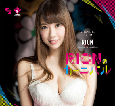 CJ SEXY CARD SERIES VOL.34 RION OFFICIAL CARD COLLECTION ～RIONのカーニバル～  12パック入りBOX[ジュートク]《在庫切れ》