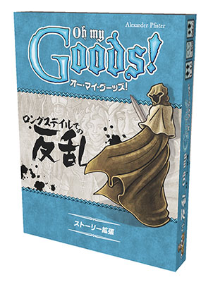 カードゲーム オー・マイ・グーッズ！ 拡張セット ロングスデイルでの反乱 日本語版[ホビージャパン]《在庫切れ》