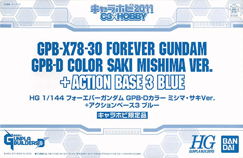 HG 1/144 模型戦士ガンプラビルダーズ フォーエバーガンダム GPB-Dカラー ミシマ・サキVer. +アクションベース3ブルー プラモデル( キャラホビ限定)