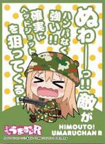 キャラクタースリーブ 干物妹！うまるちゃんR ぬわーっ！！ 敵がハンパなく強い！！(EN-527) パック[エンスカイ]《在庫切れ》