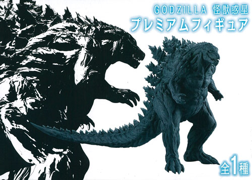 GODZILLA 怪獣惑星 プレミアムフィギュア(プライズ)