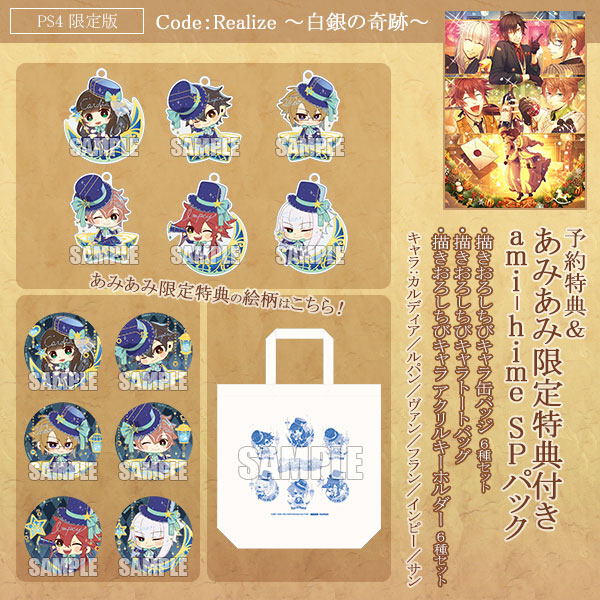 特典】PS4 Code：Realize ～白銀の奇跡～ 限定版 あみあみ限定特典付  