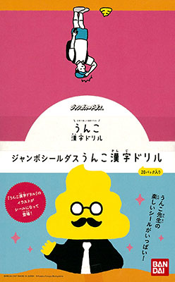 ジャンボシールダス うんこ漢字ドリル 20個入りBOX[バンダイ]《在庫切れ》