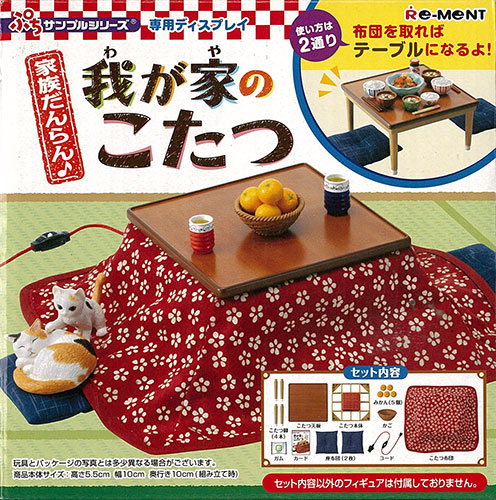 【中古】ぷちサンプルシリーズ 我が家のこたつ[リーメント]
